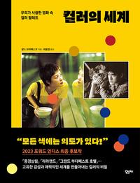 컬러의 세계 :우리가 사랑한 영화 속 컬러 팔레트