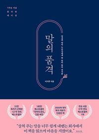 말의 품격 :말과 사람과 품격에 대한 생각들