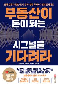 부동산이 돈이 되는 시그널을 기다려라 :경매·갭투자·법인·토지·상가·청약 투자자 7인의 인사이트