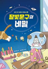달빛문구의 비밀