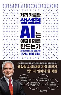 제리 카플란 생성형 AI는 어떤 미래를 만드는가 :최정상 인공지능 전문가의 15가지 미래 예측