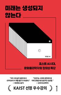 미래는 생성되지 않는다 :포스트 AI 시대, 문화물리학자의 창의성 특강