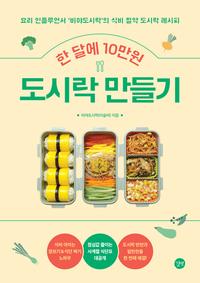 한 달에 10만원 도시락 만들기 :요리 인플루언서 '비야도시락'의 식비 절약 도시락 레시피