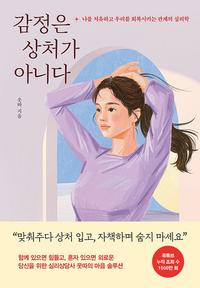 감정은 상처가 아니다 :나를 치유하고 우리를 회복시키는 관계의 심리학
