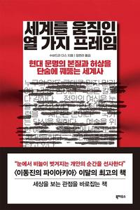 세계를 움직인 열 가지 프레임 :현대 문명의 본질과 허상을 단숨에 꿰뚫는 세계사