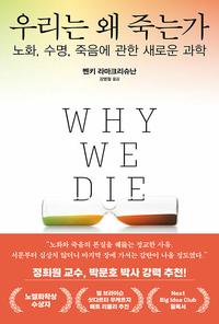 우리는 왜 죽는가 :노화, 수명, 죽음에 관한 새로운 과학