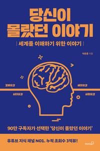당신이 몰랐던 이야기 :세계를 이해하기 위한 이야기