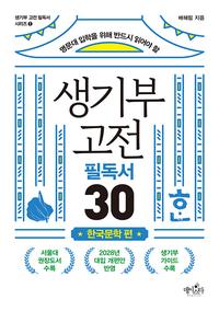 (현직 교사가 직접 고른) 생기부 고전 필독서 30