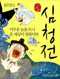 심청전, 어두운 눈을 뜨니 온 세상이 장관이라