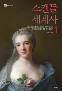 스캔들 세계사 :'베르사유의 장미'에서 '피의 백작부인'까지, 우아하고 잔혹한 유럽 역사 이야기