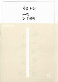 처음 읽는 독일 현대철학 :맑스부터 호네트까지, 우리 눈으로 그린 철학 지도