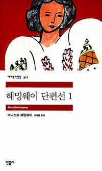 헤밍웨이 단편선