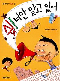 쉿! 너만 알고 있어