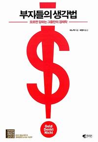 부자들의 생각법 :모르면 당하는 그들만의 경제학