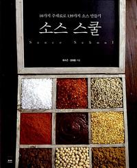 소스 스쿨 =10가지 주재료로 139가지 소스 만들기 /Sauce school