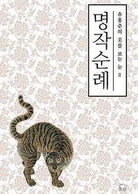 명작순례 :옛 그림과 글씨를 보는 눈