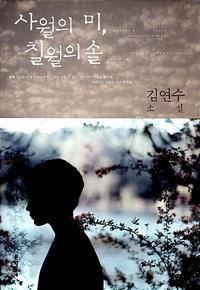 사월의 미, 칠월의 솔 :김연수 소설