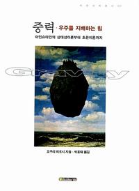 중력·우주를 지배하는 힘 :아인슈타인의 상대성이론부터 초끈이론까지