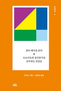 꿈의 해석을 읽다 :프로이트를 읽기 위한 첫걸음