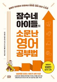 (잠수네 아이들의) 소문난 영어공부법 :통합로드맵