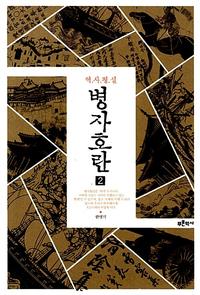 (역사평설) 병자호란