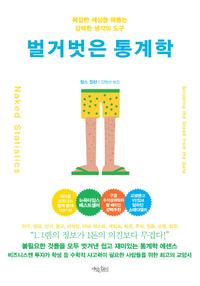 벌거벗은 통계학 :복잡한 세상을 꿰뚫는 수학적 통찰력