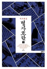 (역사평설) 병자호란