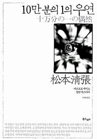 10만분의 1의 우연 :마쓰모토 세이초 장편 미스터리