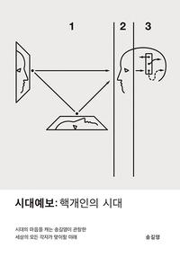 시대예보 :핵개인의 시대 =Forecast of the times : era of nuclear individuals