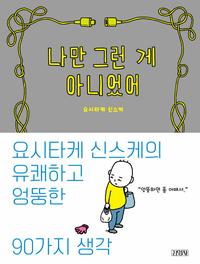 나만 그런 게 아니었어