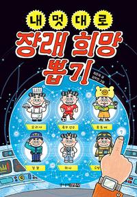 내 멋대로 장래 희망 뽑기