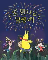 또 만나요, 달평 씨 :신민재 그림책