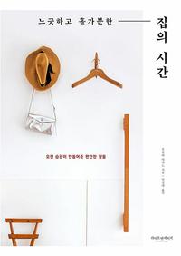 느긋하고 홀가분한 집의 시간 :오랜 습관이 만들어준 편안한 날들