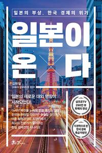 일본이 온다 :일본의 부상, 한국 경제의 위기