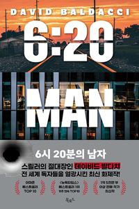 6시 20분의 남자 :데이비드 발다치 장편소설