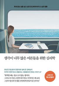 생각이 너무 많은 어른들을 위한 심리학 :후회 없는 삶을 살고 싶은 당신에게 해 주고 싶은 말들