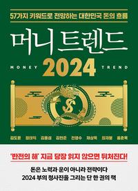 머니 트렌드 2024 =57가지 키워드로 전망하는 대한민국 돈의 흐름 /Money trend