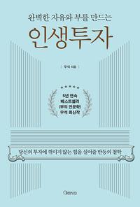 (완벽한 자유와 부를 만드는) 인생투자