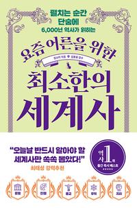 (펼치는 순간 단숨에 6,000년 역사가 읽히는) 요즘 어른을 위한 최소한의 세계사