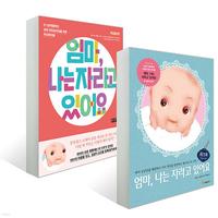 엄마, 나는 자라고 있어요 :0~20개월까지, 꼬마 아인슈타인을 위한 두뇌육아법