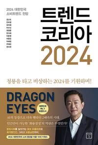 트렌드 코리아 2024 :청룡을 타고 비상하는 2024를 기원하며!