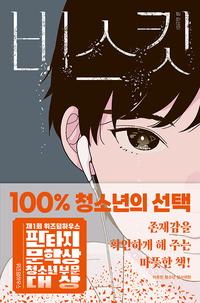 비스킷