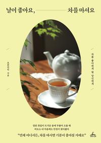 날이 좋아요, 차를 마셔요 :차를 좋아하게 될 당신에게