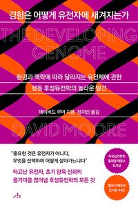 경험은 어떻게 유전자에 새겨지는가 :환경과 맥락에 따라 달라지는 유전체에 관한 행동 후성유전학의 놀라운 발견