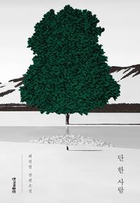 단 한 사람 :최진영 장편소설