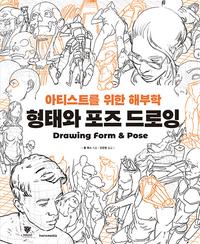 형태와 포즈 드로잉 :아티스트를 위한 해부학