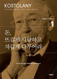 돈, 뜨겁게 사랑하고 차갑게 다루어라