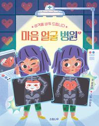 마음 얼굴 병원 :성격을 바꿔 드립니다