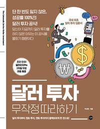 달러 투자 무작정 따라하기