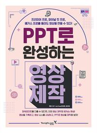 PPT로 완성하는 영상제작